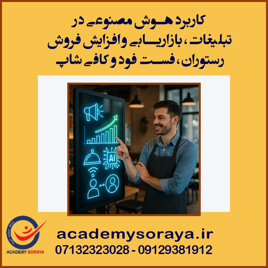 •	" کاربرد هوش مصنوعی در  تبلیغات، بازاریابی و افزایش فروش رستوران، فست فود و کافی شاپ "